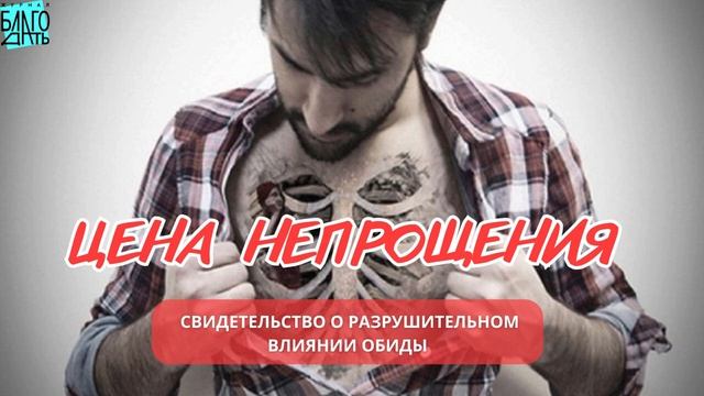 Как обида разрушает жизнь! Христианское Свидетельство!