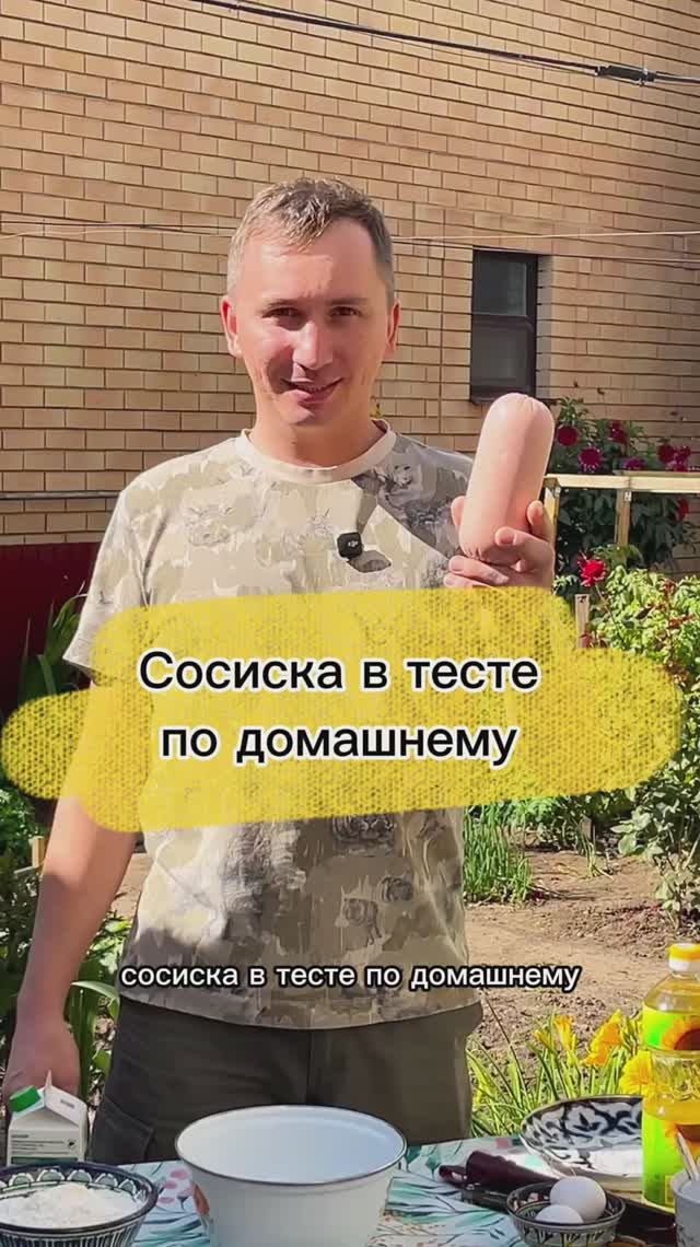 Сосиска в тесте по-домашнему