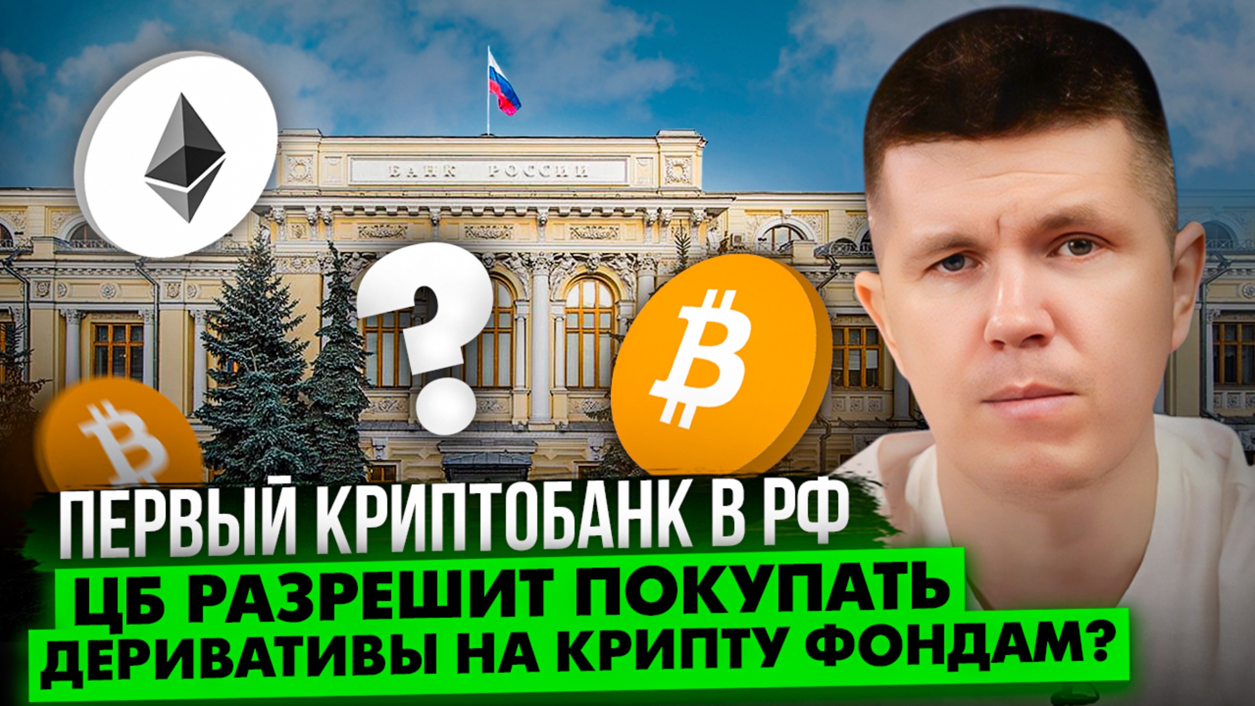 Первый криптобанк в РФ | ЦБ разрешит покупать деривативы на крипту фондам?