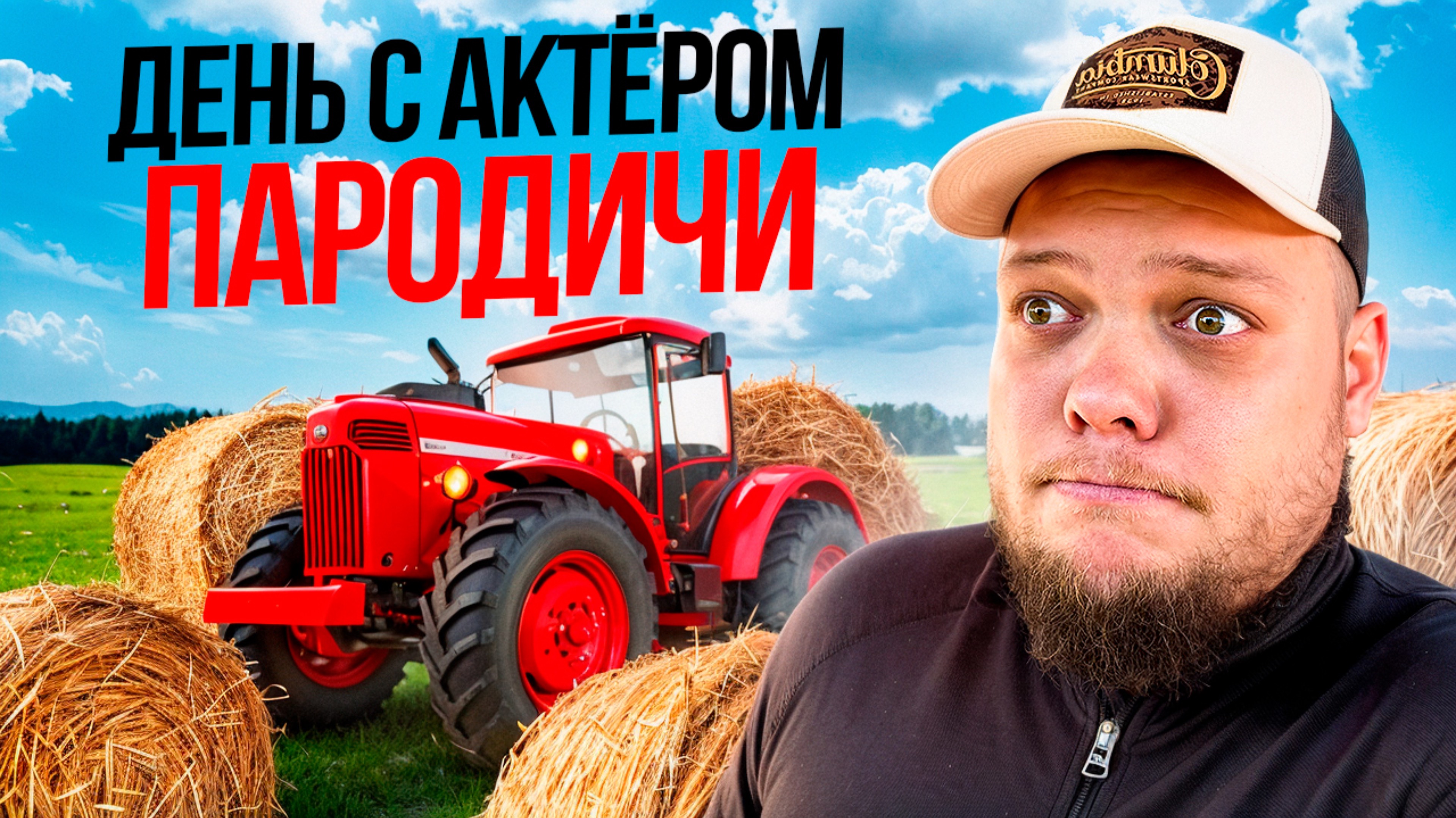 ДЕНЬ С АКТЁРОМ. ПАРОДИЧИ...