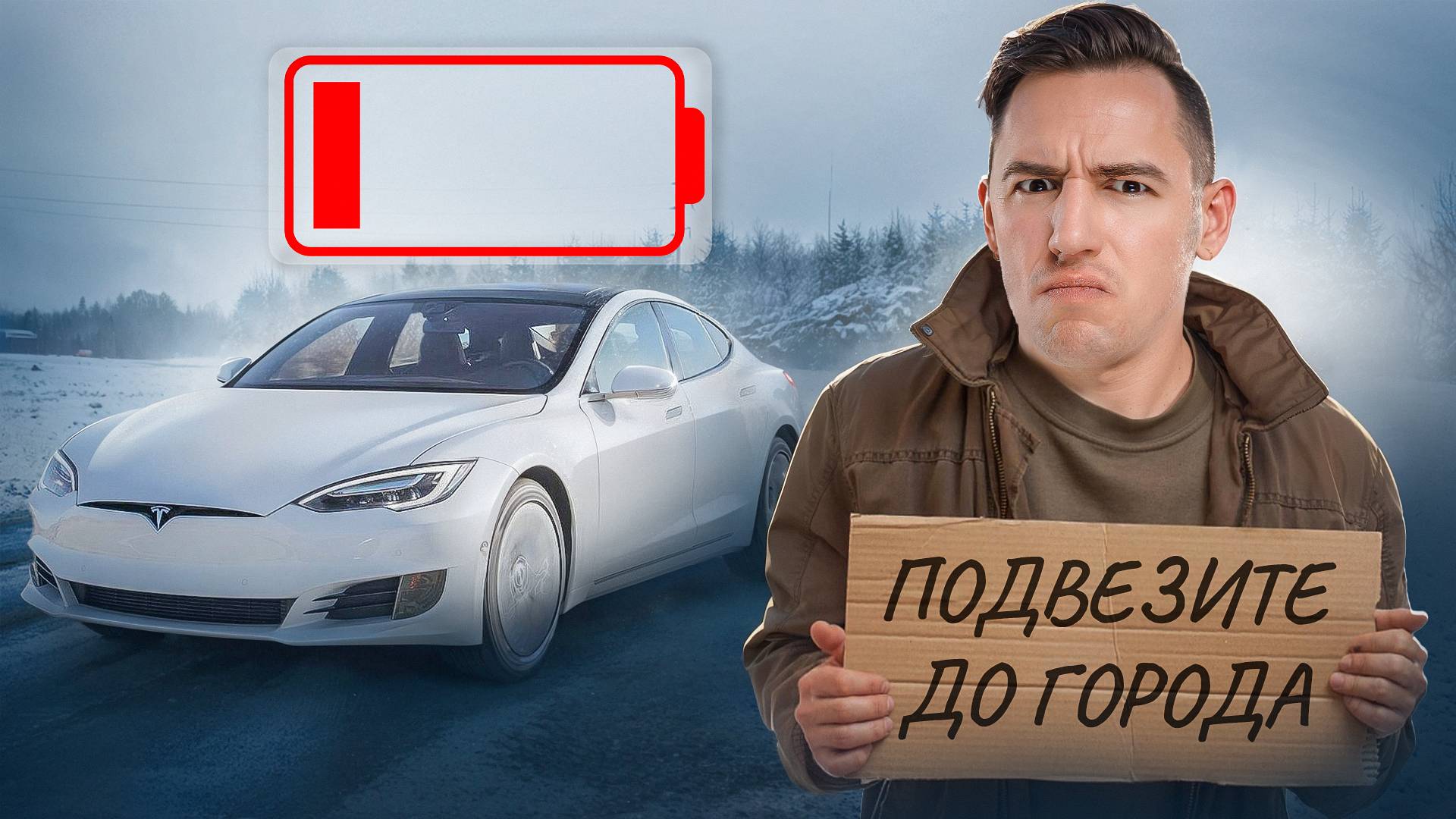 Как тебя обманывали с Электромобилями! Они не нужны в России!