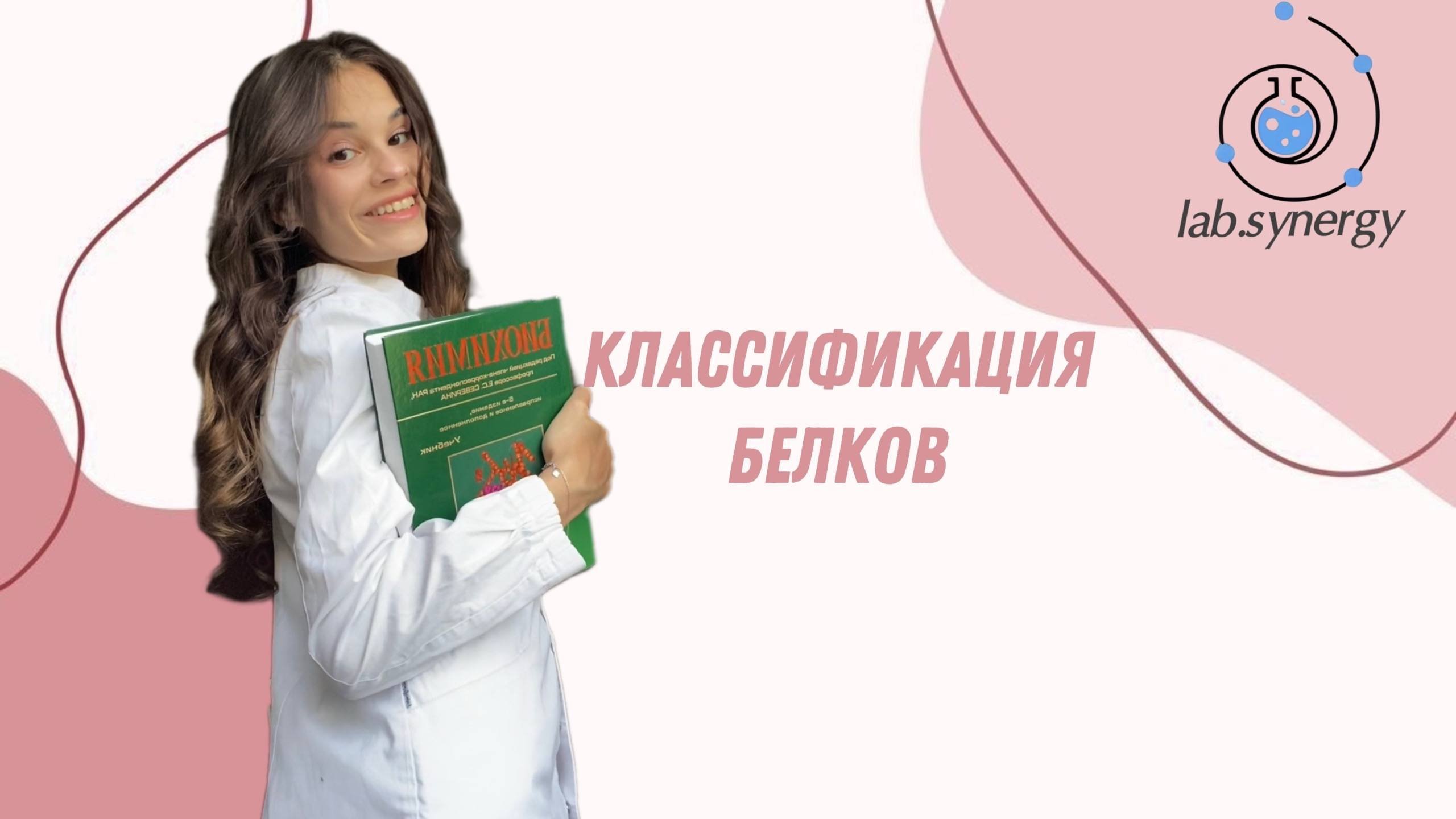 Классификация белков