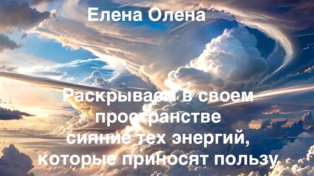 Большая энергетическая работа по освобождению от всех скрытых ограничений.