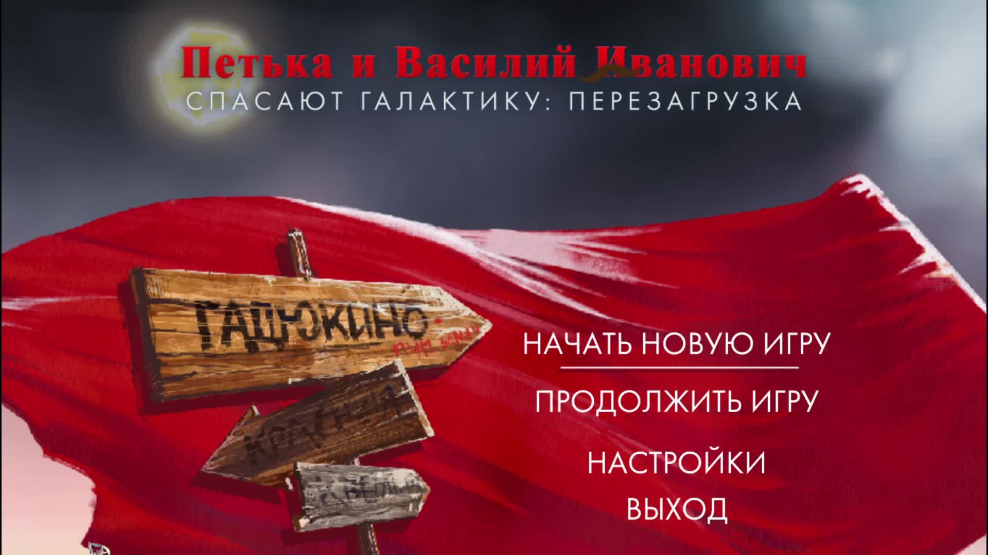 Петька и Василий Иванович спасают галактику 4
