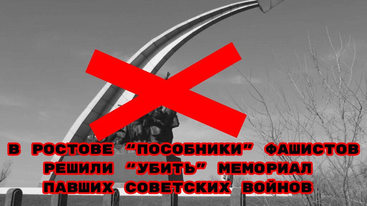 В РОСТОВЕ “ПОСОБНИКИ” ФАШИСТОВ РЕШИЛИ “УБИТЬ” МЕМОРИАЛ ПАВШИХ СОВЕТСКИХ ВОЙНОВ#беспредел#беззаконие