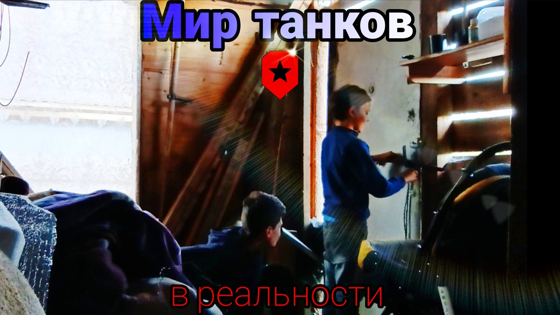 Мир танков в реальности