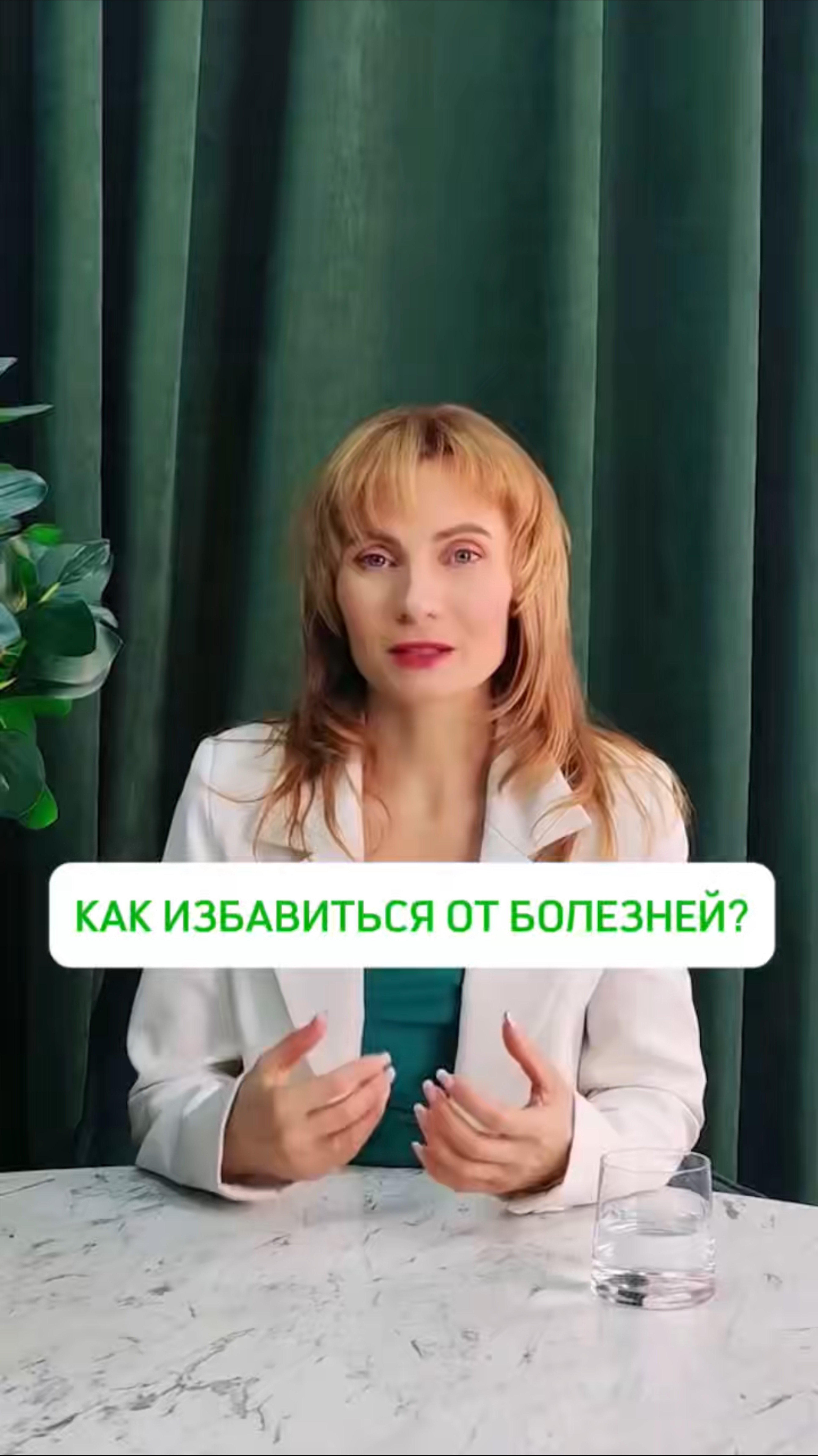 КАК ИЗБАВИТЬСЯ ОТ БОЛЕЗНЕЙ?
