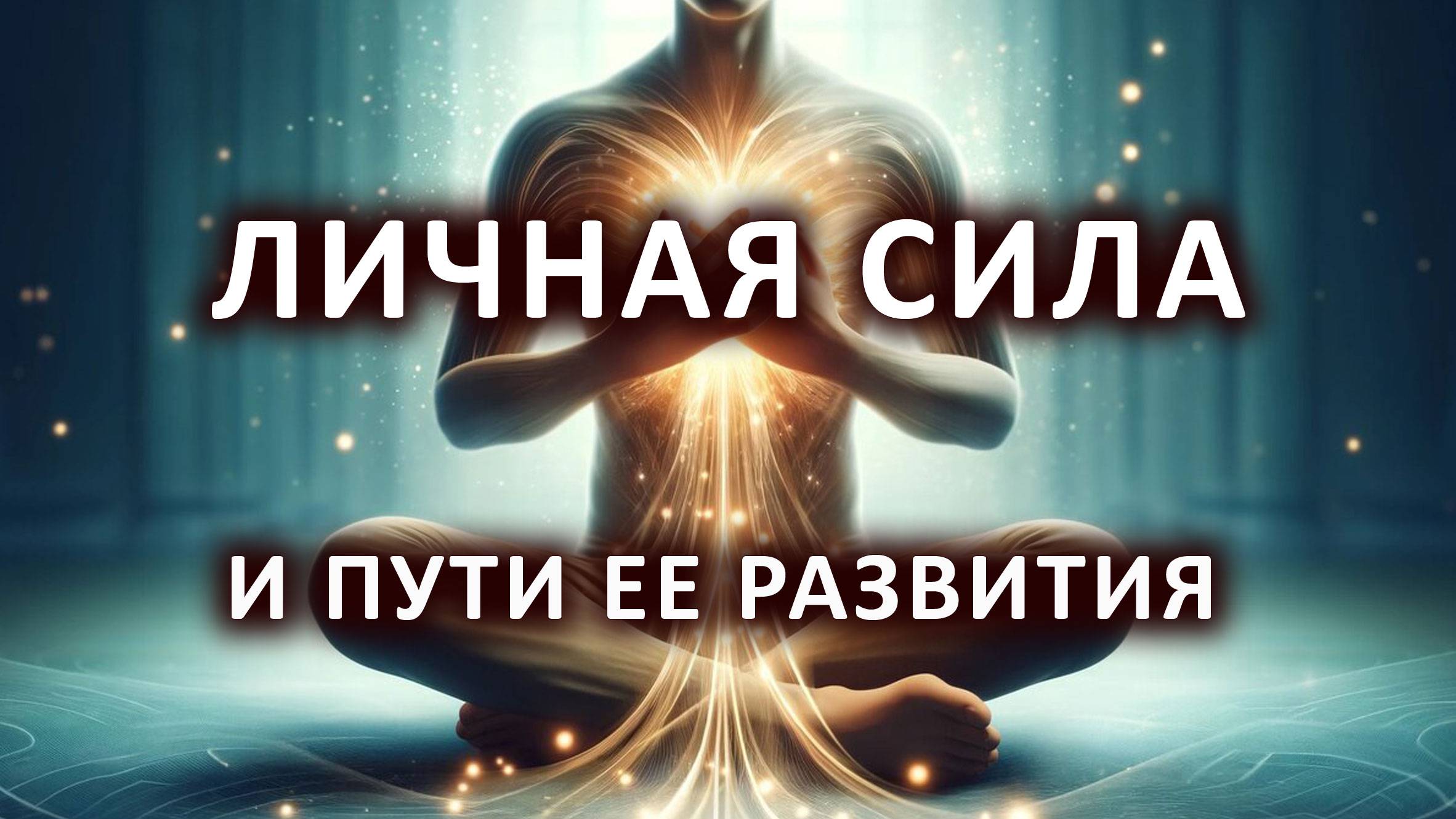 Личная сила и пути её развития.