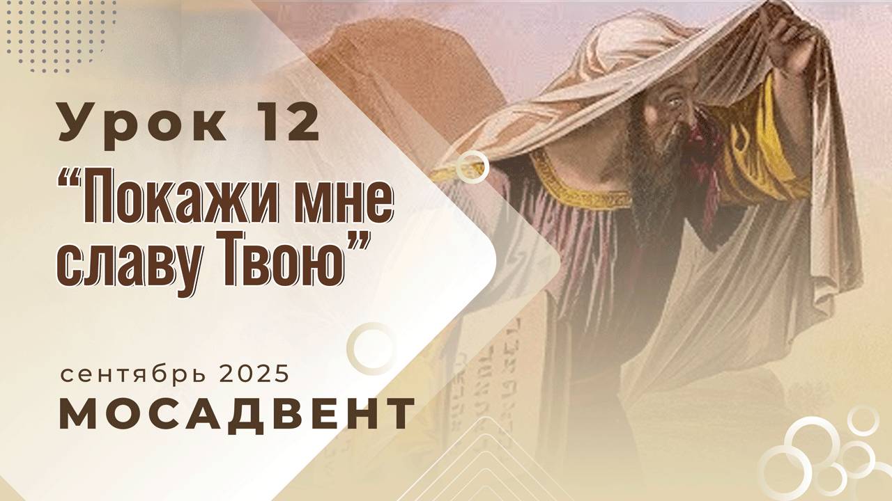 Разбор уроков СШ для учителей, урок 12 "Покажи мне славу Твою"