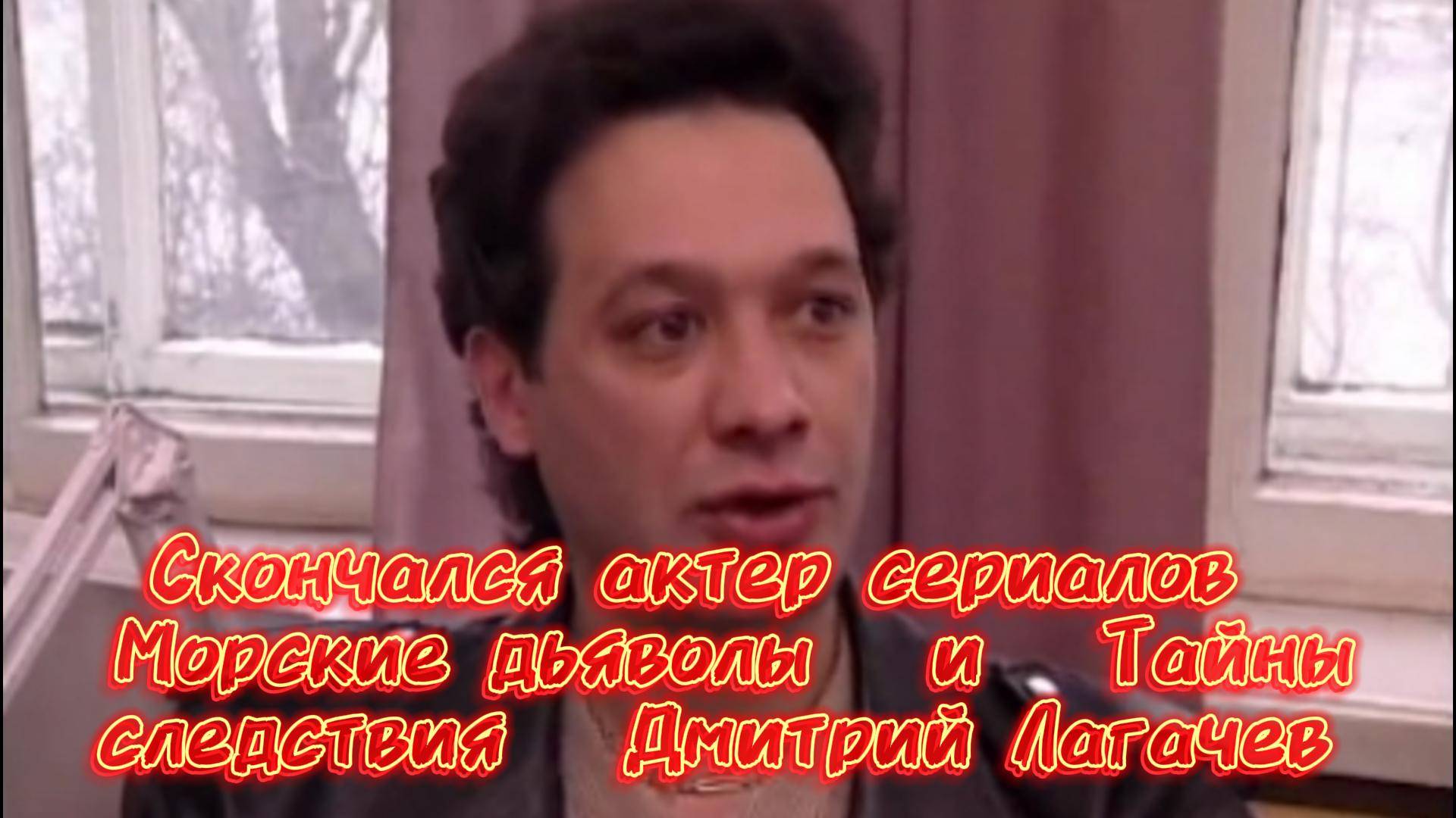 Тайны следствия Но его тайна осталась нераскрытой.Почему умер  Лагачев  и что скрывает от нас