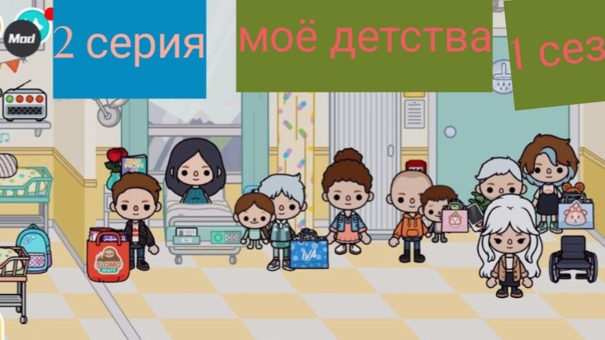 1 сезон 2 серия сериала МОЁ ДЕТСТВО приятного просмотра ( ТОКА БОКА СЕРИАЛ)