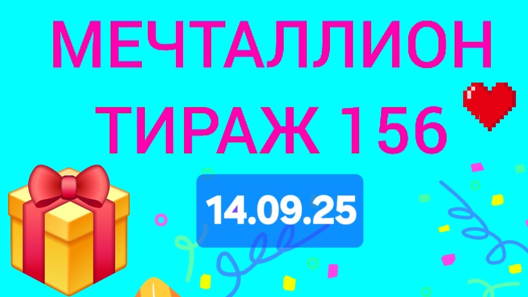 МЕЧТАЛЛИОН ТИРАЖ 156 от 14.09.25 .Проверить билет Мечталлион 156. Мечталлион 156
