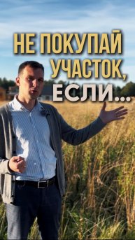 Это важно при покупке участка! Какие ошибки надо избегать?
