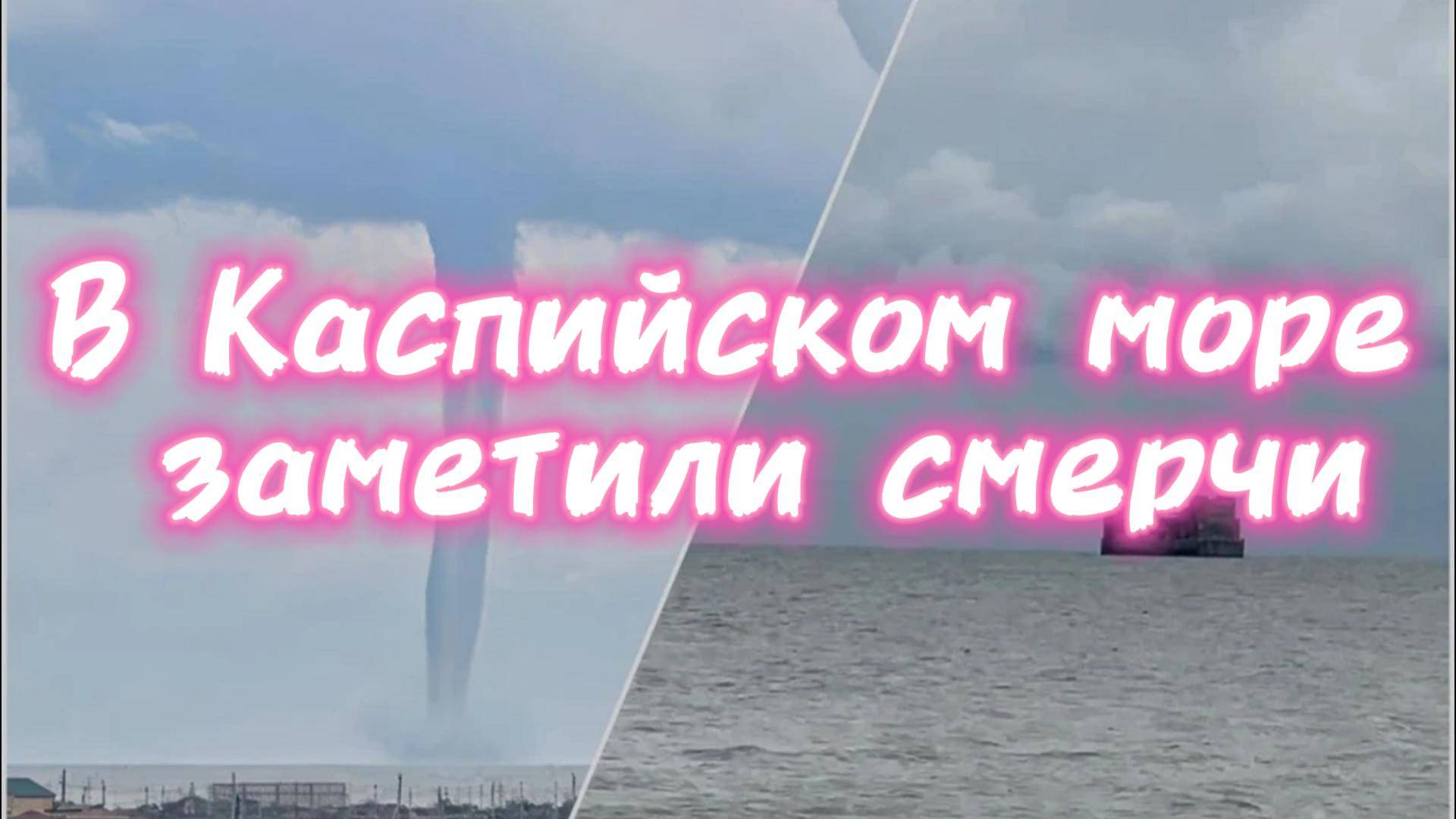 Смерчи над Каспием! Воронки как из фильма ужасов — и здание «Дагестанского Форда» вот-вот рухнет…
