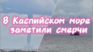 Смерчи над Каспием! Воронки как из фильма ужасов — и здание «Дагестанского Форда» вот-вот рухнет…