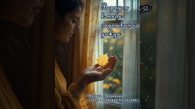 ВЕРНУСЬ К ТЕБЕ ЛАДОШКАМИ ДОЖДЯ