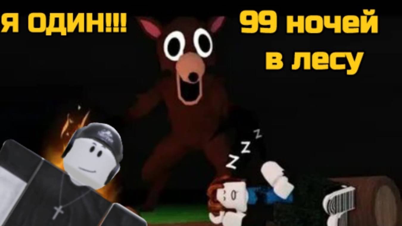 99 НОЧЕЙ!!! Я ОДИН!!! ALEKSEEVICH
