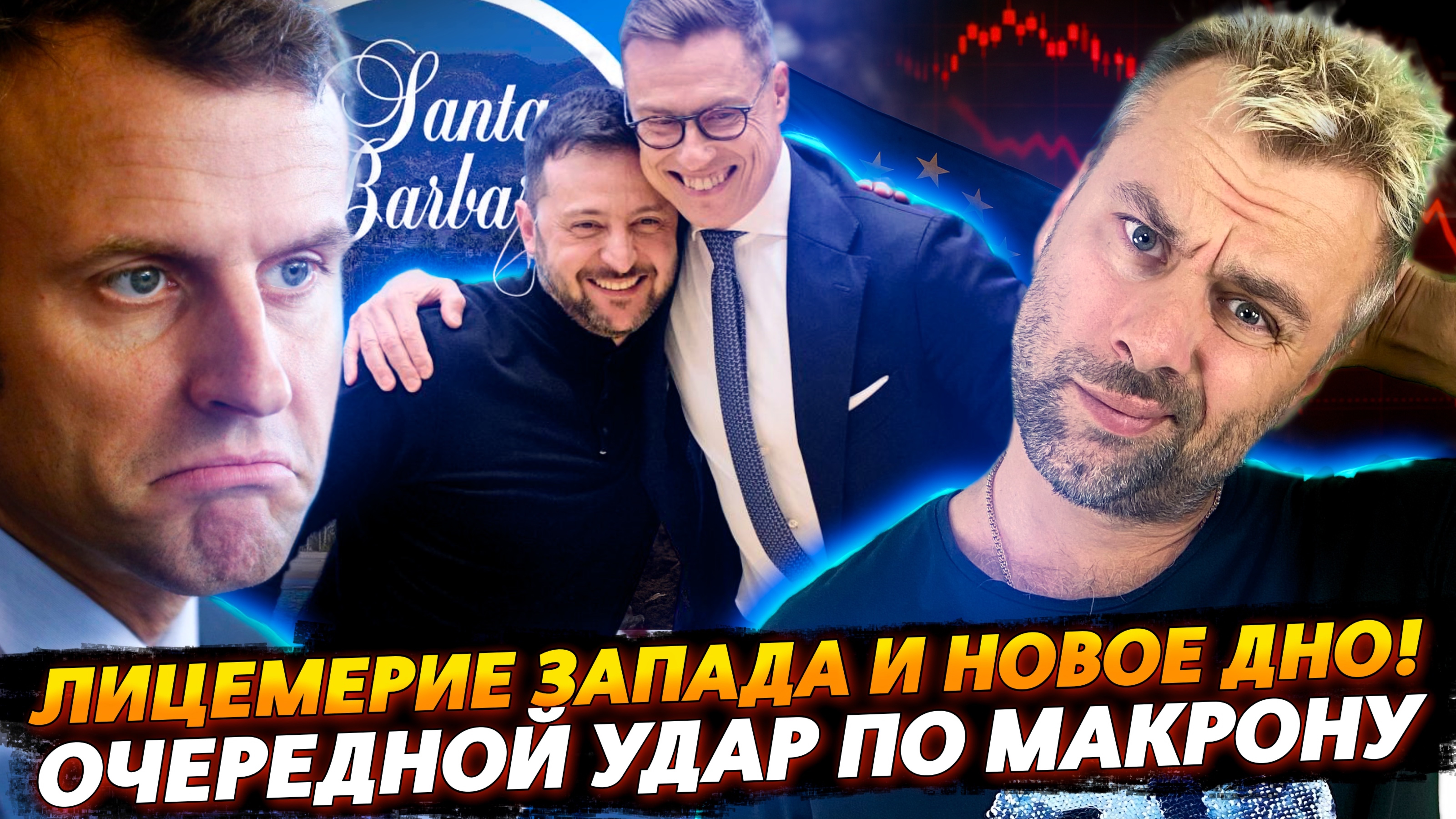 ОЧЕРЕДНОЙ УДАР ПО МАКРОНУ | ЛИЦЕМЕРИЕ ЗАПАДА