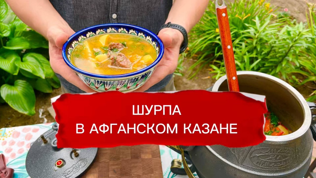 Шурпа в афганском казане