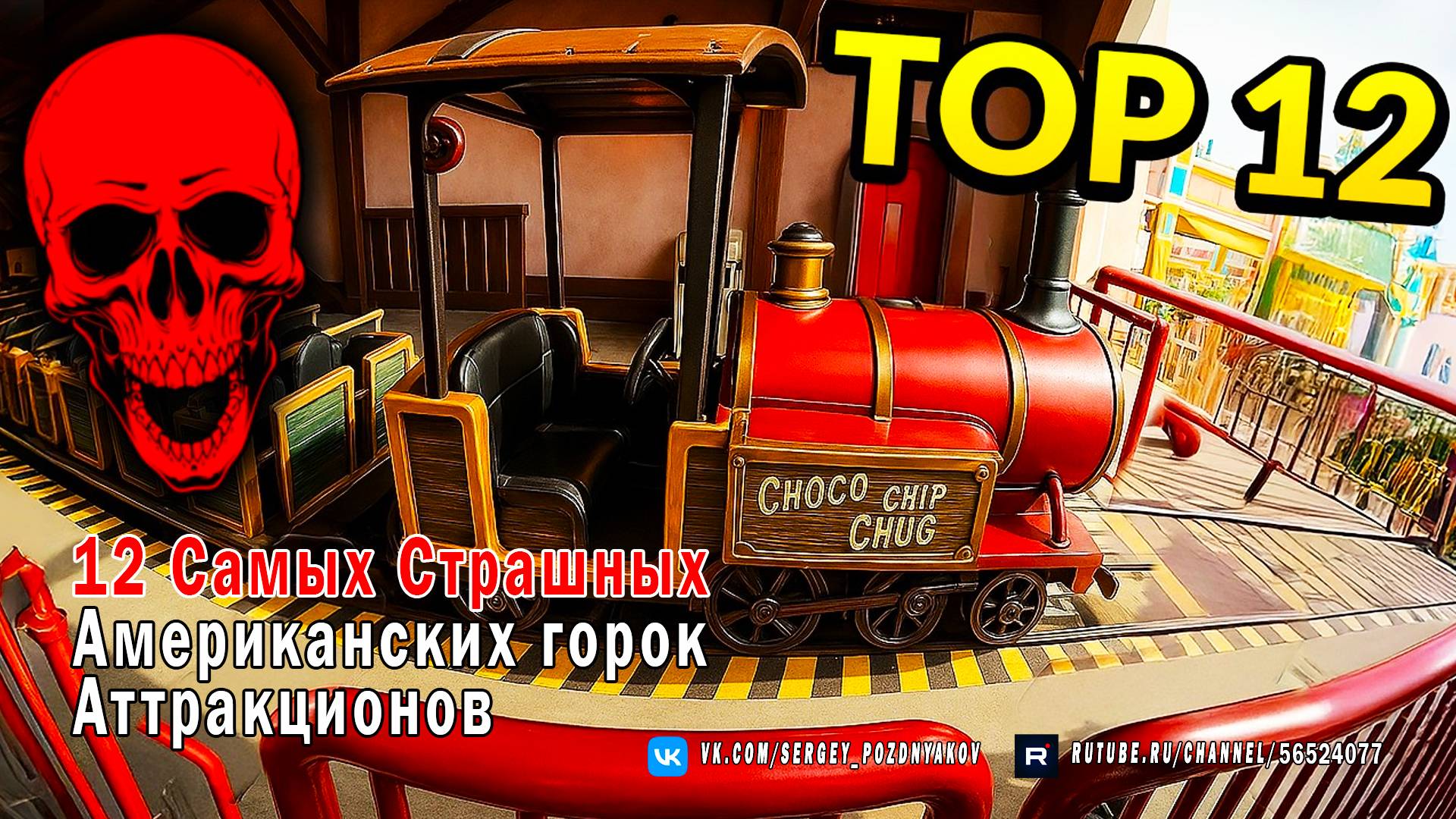 12 Самых Страшных Американских горок - Аттракционов