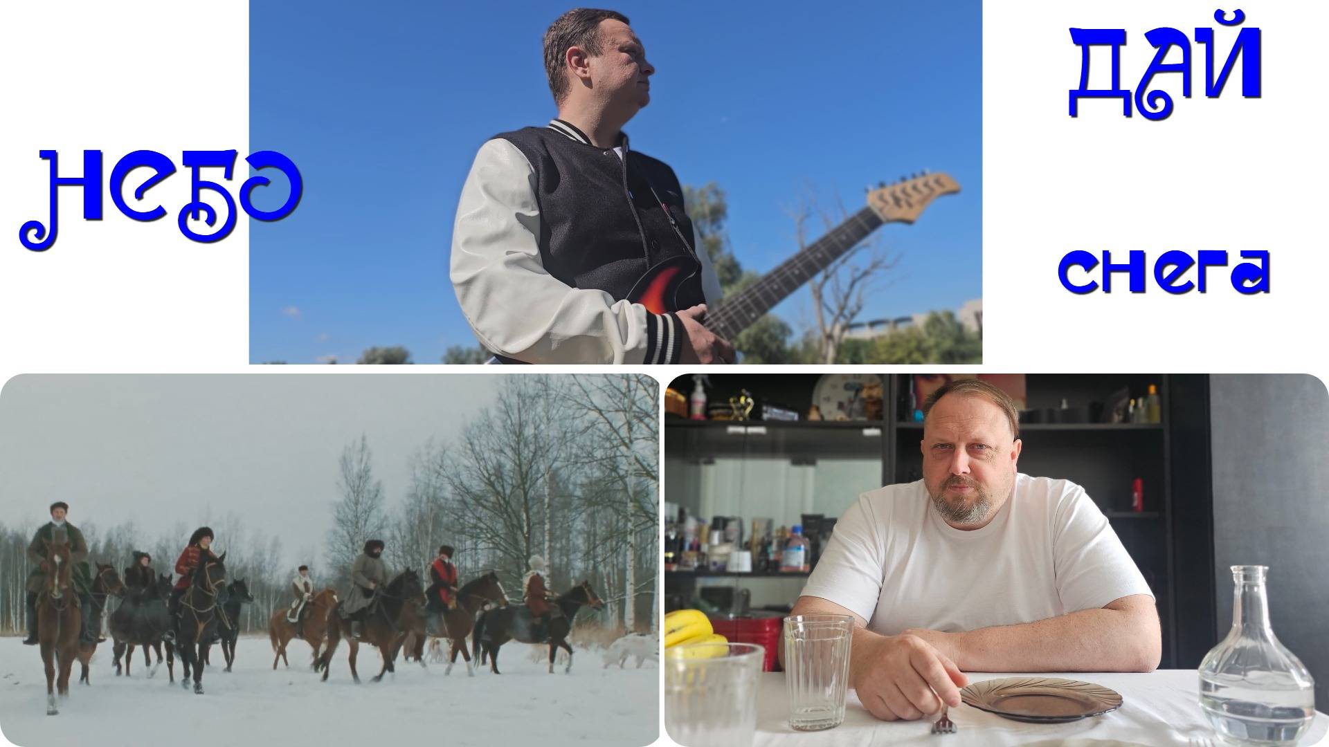 Небо - Дай снега