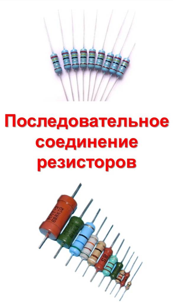 Последовательное соединение резисторов