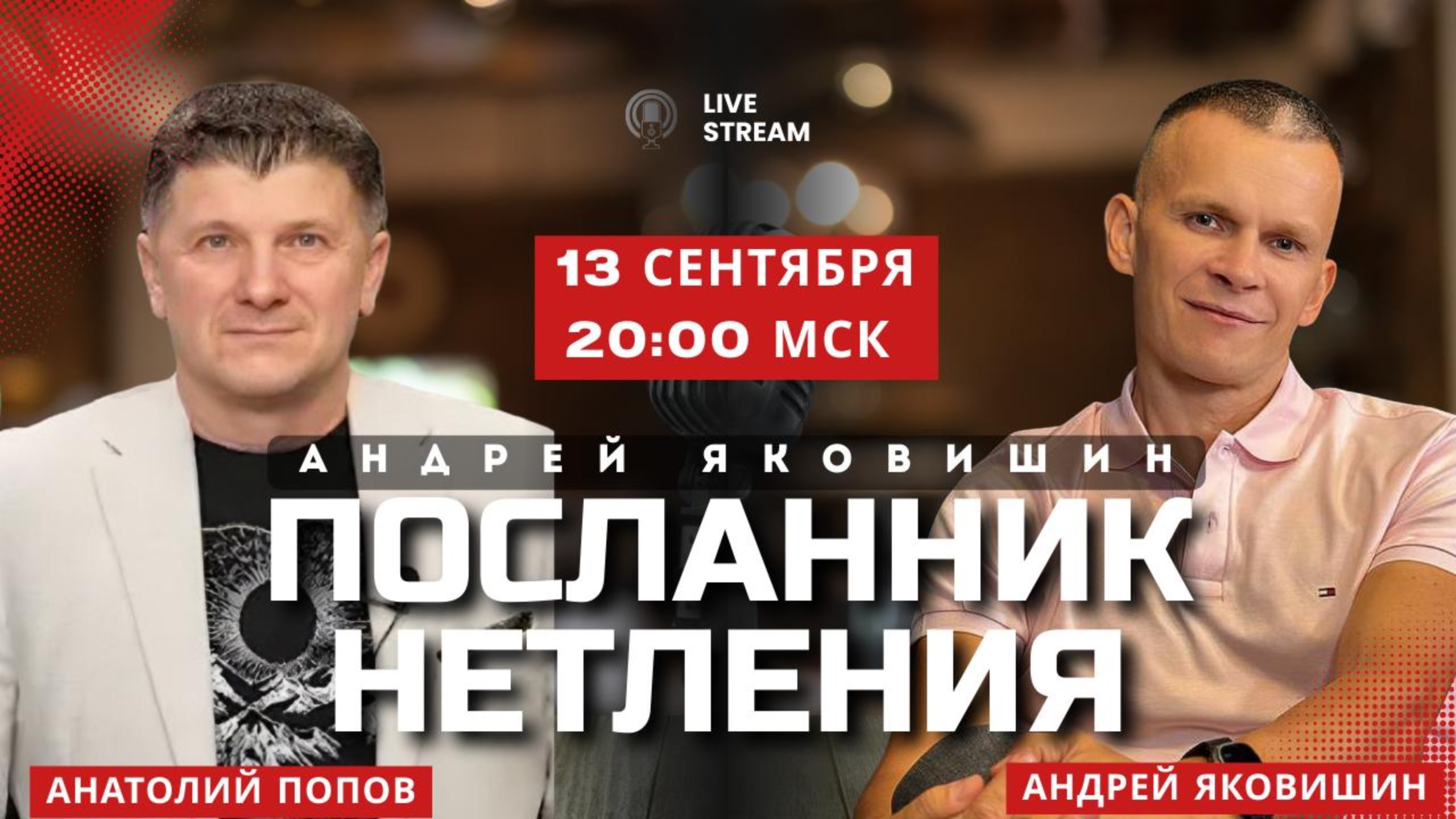 ПОСЛАННИК НЕТЛЕНИЯ. Андреи Яковишин  Анатолии Попов