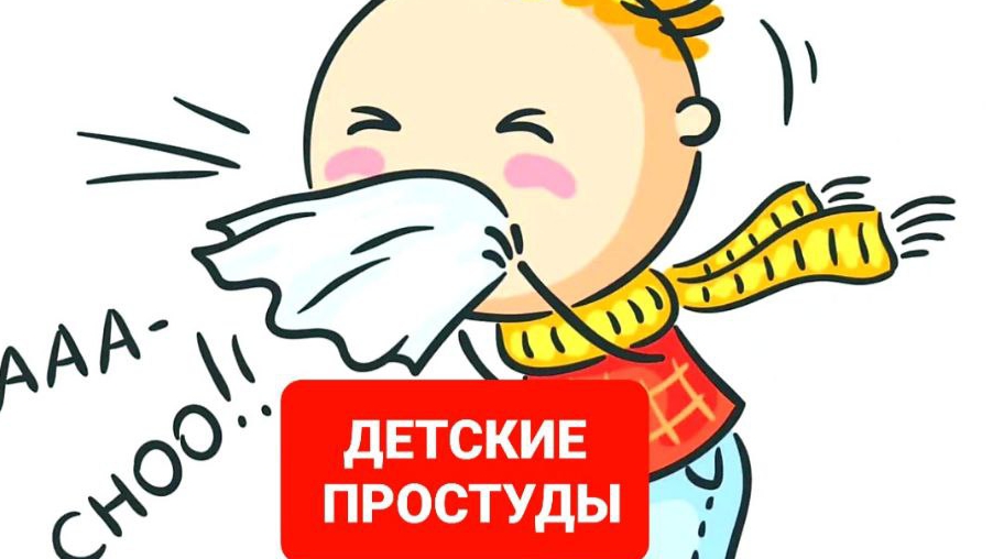 ДЕТСКИЕ ПРОСТУДЫ