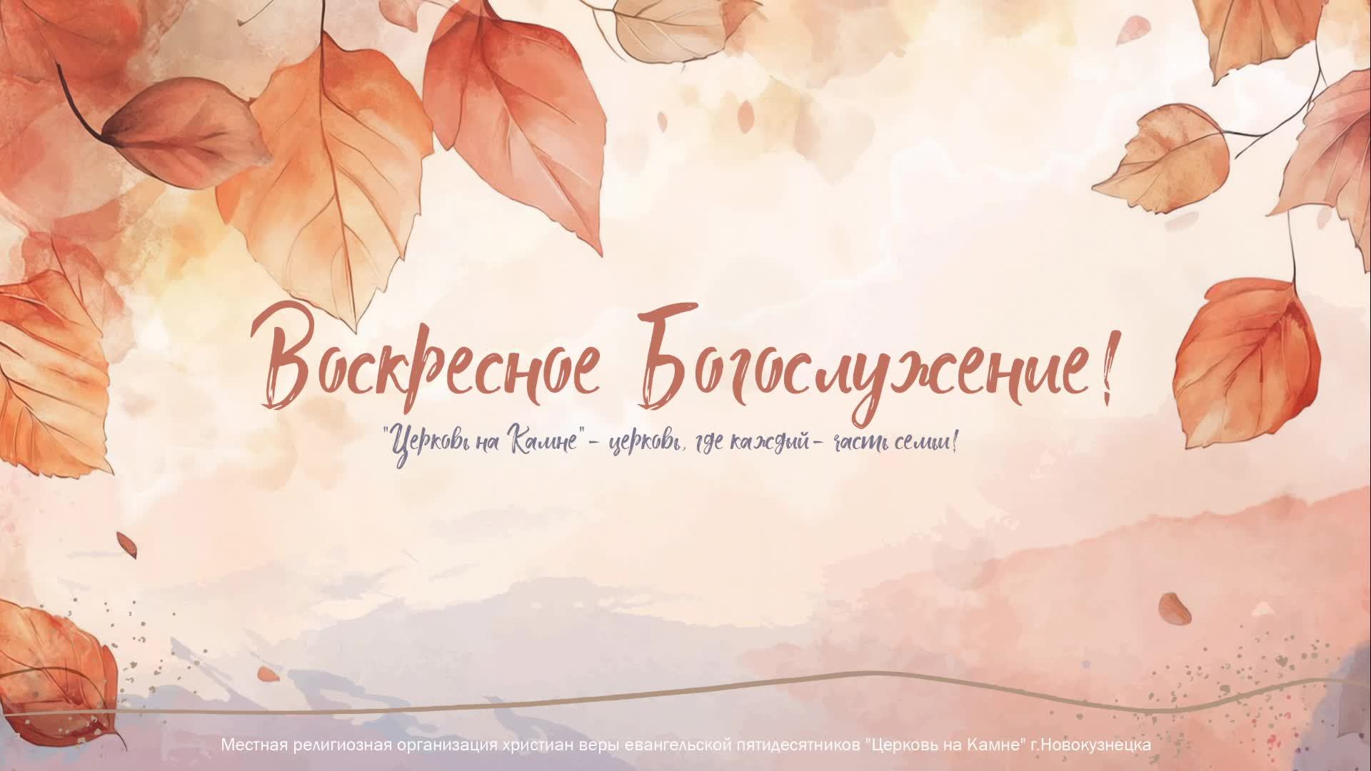 Воскресное Богослужение | 14 сентября 2025 | Церковь на Камне