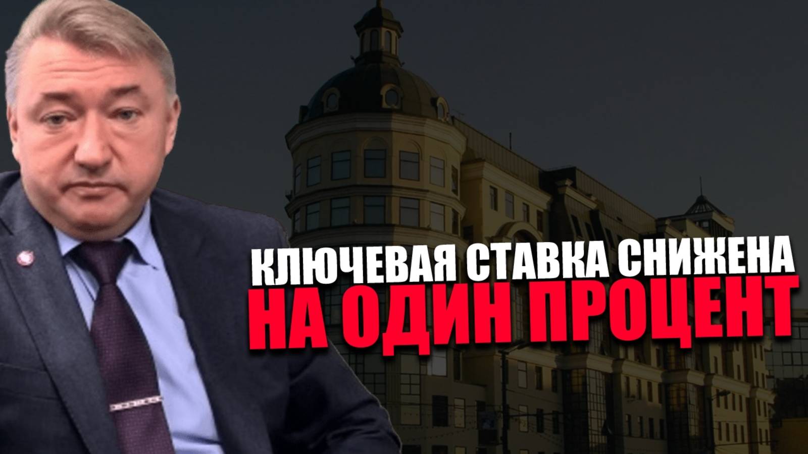 ЗАМЕДЛЕНИЕ. Чем определяется скорость регуляции ключевой ставки? ВЛАДИМИР БОГЛАЕВ