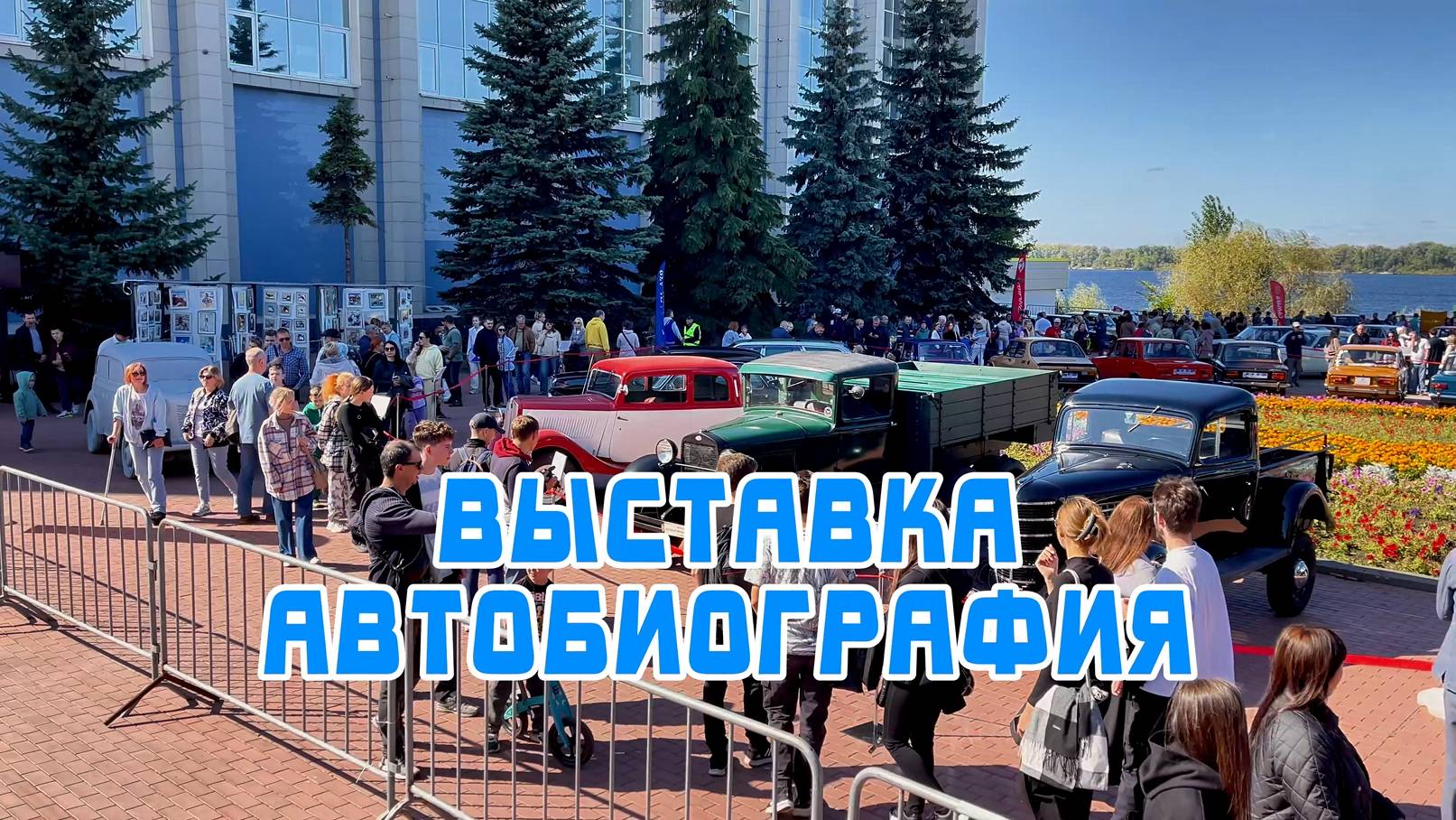 ВЫСТАВКА АВТО. БИОГРАФИЯ
