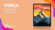 Воскресное Богослужение ЦХЖ от 14.09.2025г.Служитель церкви Денис Севостьянов "Твоя воля да будет!"