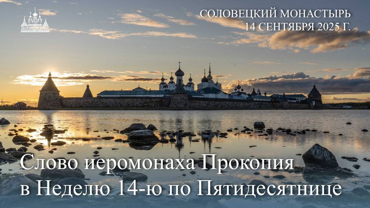 Проповедь иеромонаха Прокопия в Неделю 14-ю по Пятидесятнице, 2025