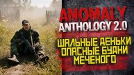 STALKER Anomaly Anthology 2.0 🔥 Тень Чернобыля 2025 — Kill the Strelok | Прохождение |  #15