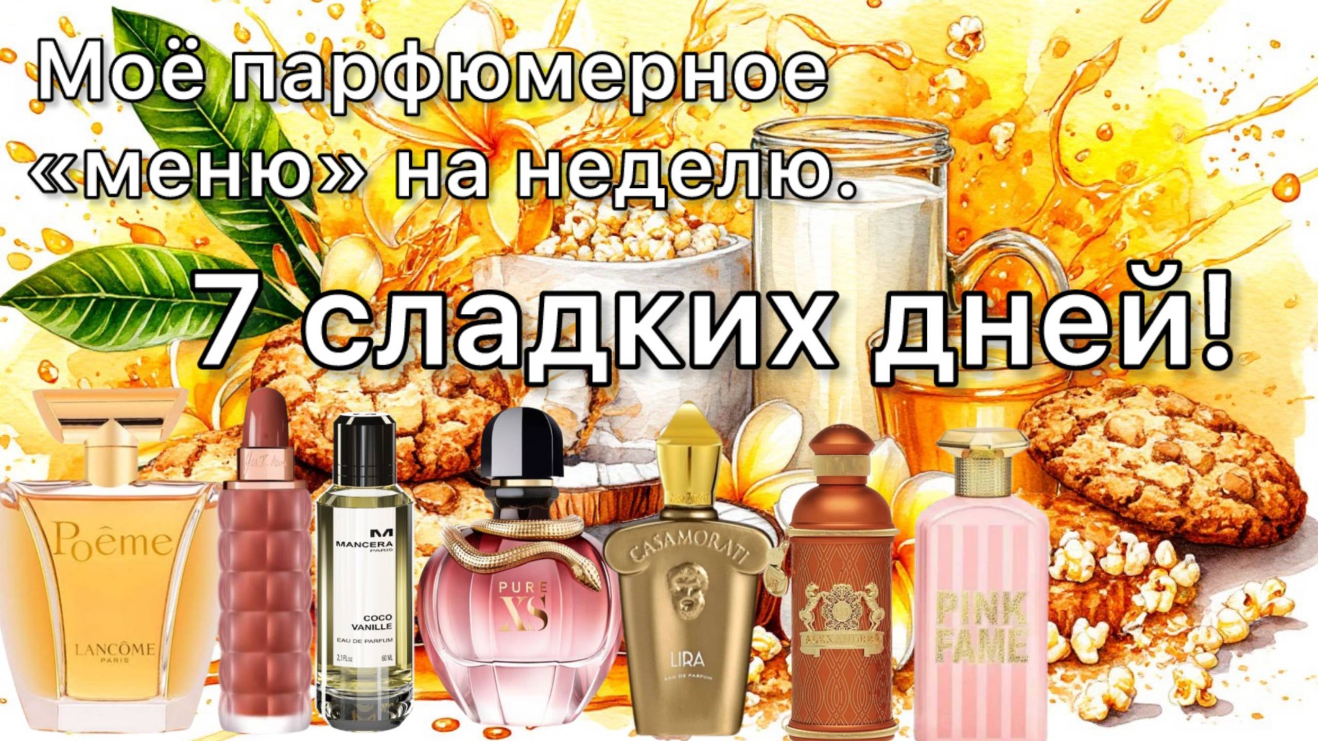 МОЁ ПАРФЮМЕРНОЕ МЕНЮ НА НЕДЕЛЮ. ПО СЛАДЕНЬКОМУ!