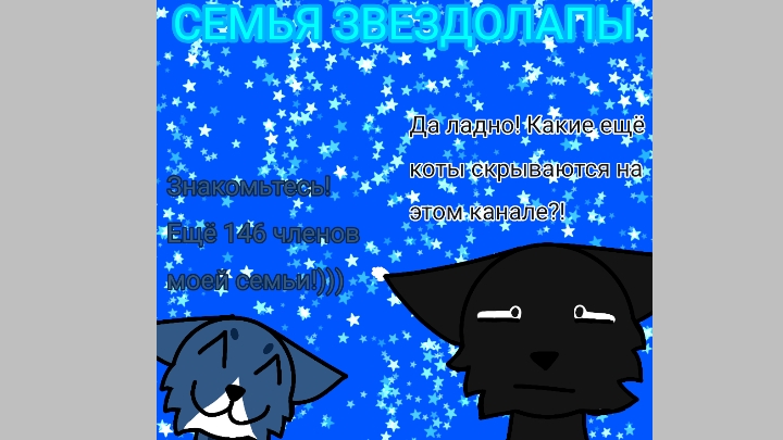 Семья Звездолапы (пишите, про кого хотите узнать больше)