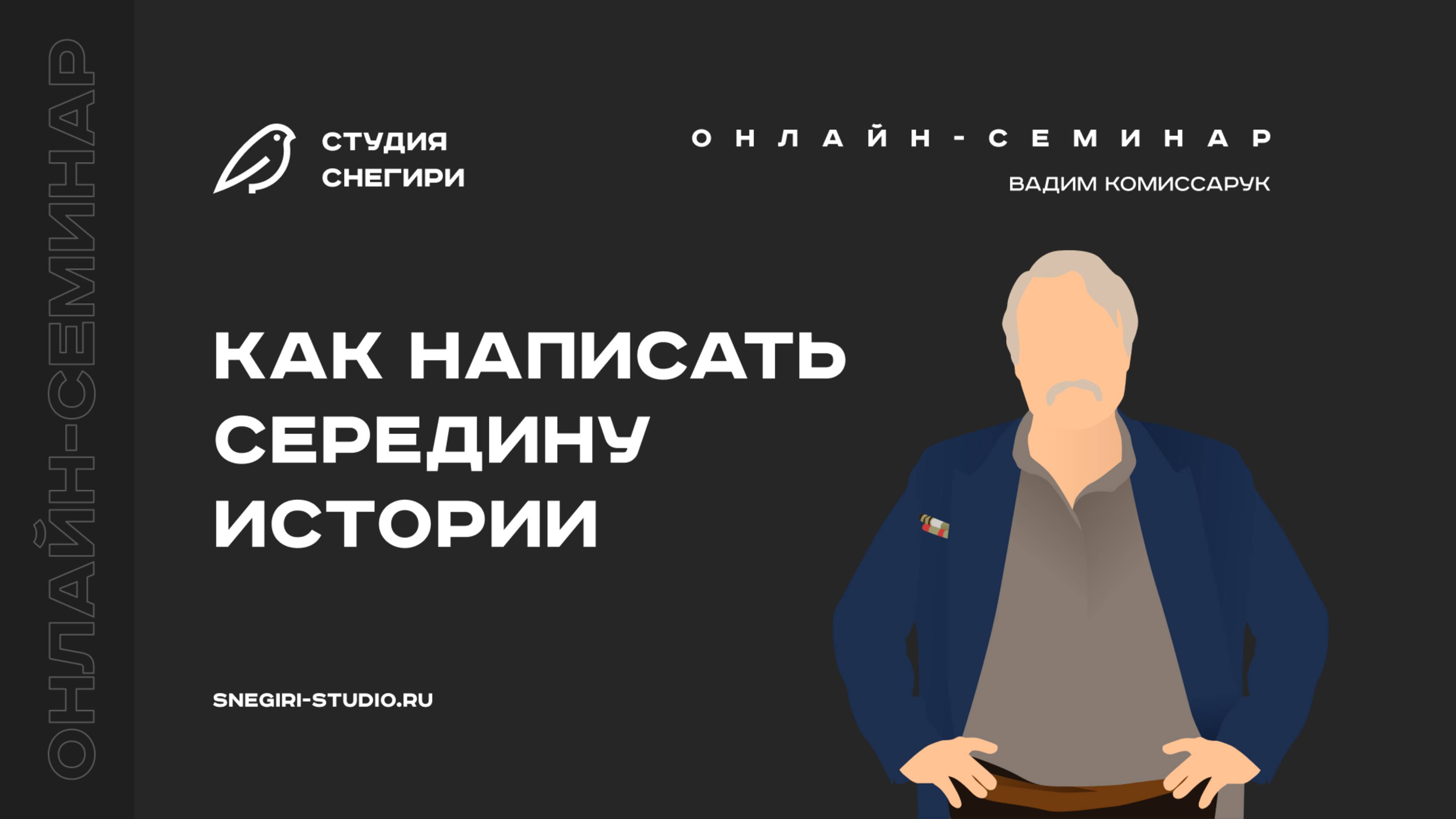 Как написать середину истории. Семинар для сценаристов, писателей и режиссеров.