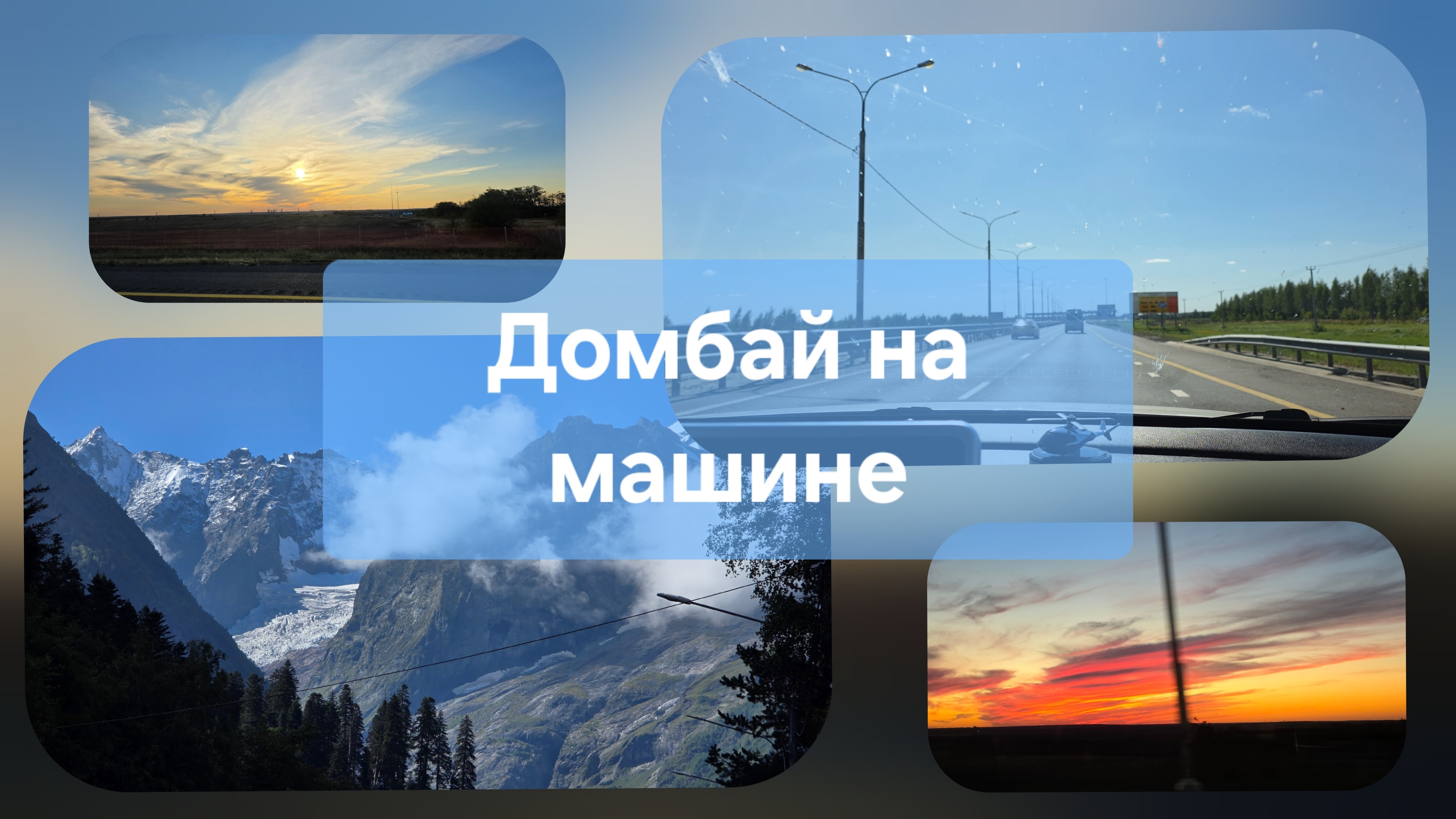 Едем на Машине на Домбай. Часть 1: Москва - Ростов
