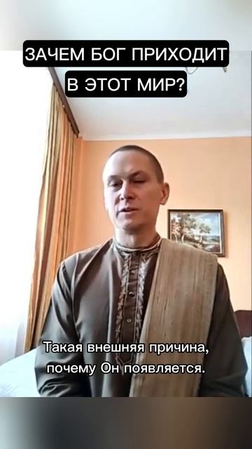 Зачем Бог приходит в этот мир
