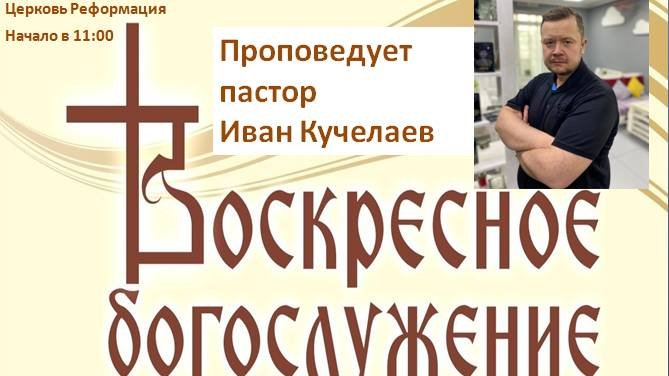 Планы царства часть 2  воскресное богослужение от 14.09.2025г.