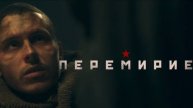 «Перемирие» (2025)