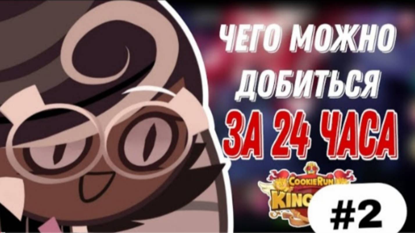 ЧЕГО МОЖНО ДОБИТЬСЯ ЗА 24 ЧАСА В КУКИ РАНЕ|ИЛИ ИСТОРИЯ О ТОМ КАК НАЧИНАЕТСЯ ДЕПРЕССИЯ (часть 2)