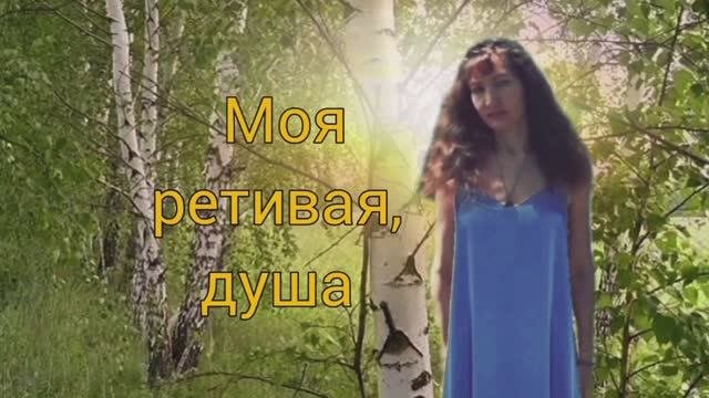 Пою Моя ретивая душа Автор стихи Мэри Сказ
