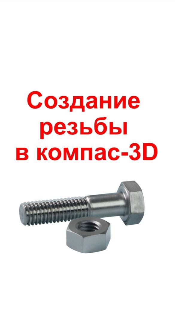 Создание внутренней резьбы в Компас-3D (3D-моделирование) #3d #embedded #avr