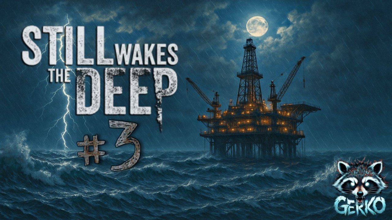 🔴STILL WAKES THE DEEP 😱 ПРОХОЖДЕНИЕ №3 — КОНЕЦ БЛИЗОК! #stillwakesthedeep