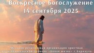 Воскресное Богослужение 14 сентября 2025. Прямая трансляция