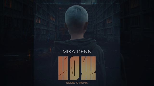 Mika Denn - Нож (Eddie G Remix)