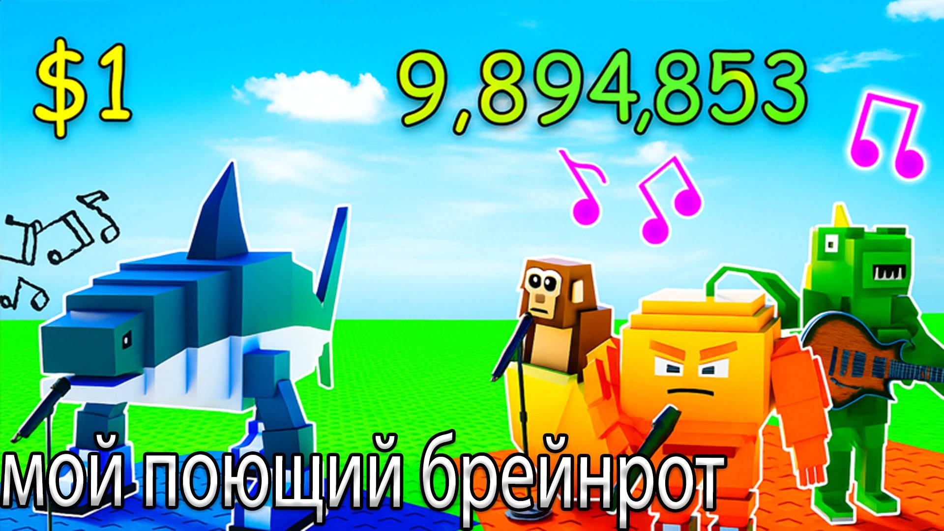 Получил крутых брейнротов?! Мой поющий брейнрот
