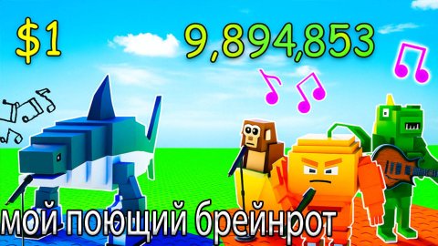 Получил крутых брейнротов?! Мой поющий брейнрот