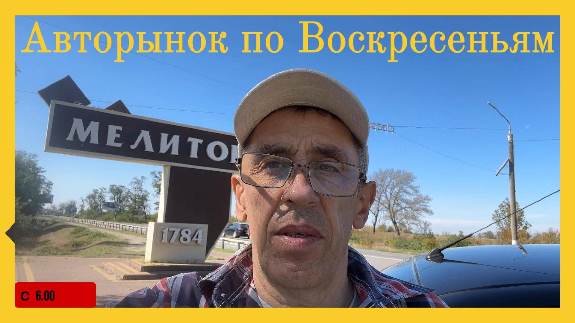 Авторынок в Мелитополе (13.09.2025) цены, обзор
